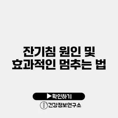 잔기침 원인 및 효과적인 멈추는 법