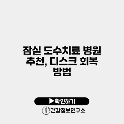 잠실 도수치료 병원 추천, 디스크 회복 방법