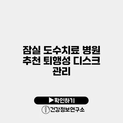 잠실 도수치료 병원 추천 퇴행성 디스크 관리
