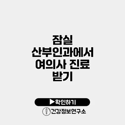 잠실 산부인과에서 여의사 진료 받기