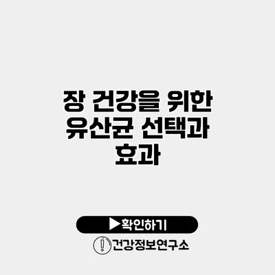 장 건강을 위한 유산균 선택과 효과
