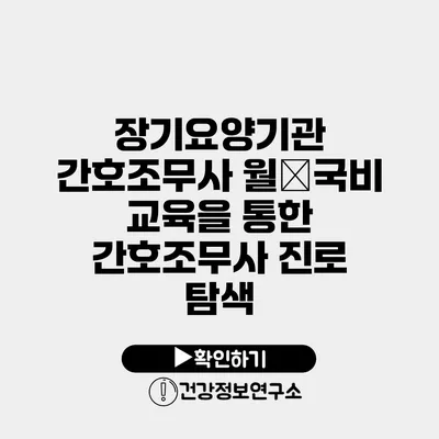 장기요양기관 간호조무사 월�국비 교육을 통한 간호조무사 진로 탐색