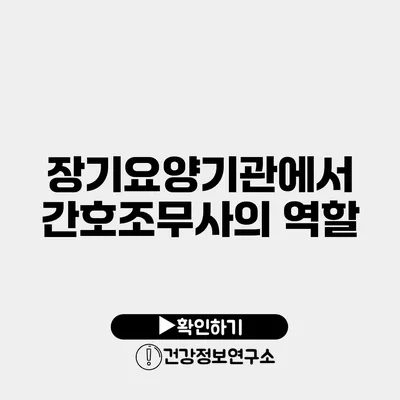 장기요양기관에서 간호조무사의 역할