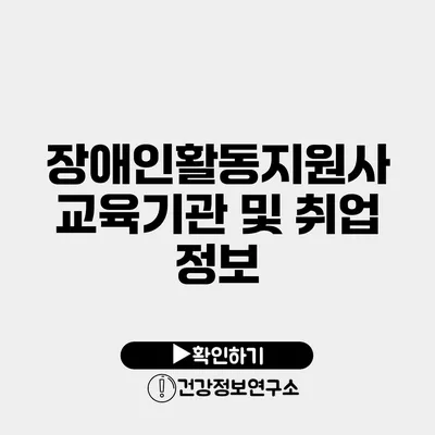 장애인활동지원사 교육기관 및 취업 정보