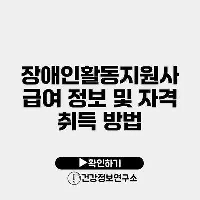 장애인활동지원사 급여 정보 및 자격 취득 방법