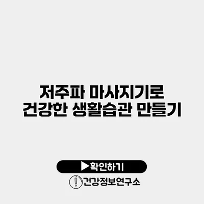 저주파 마사지기로 건강한 생활습관 만들기