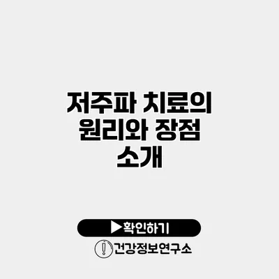 저주파 치료의 원리와 장점 소개