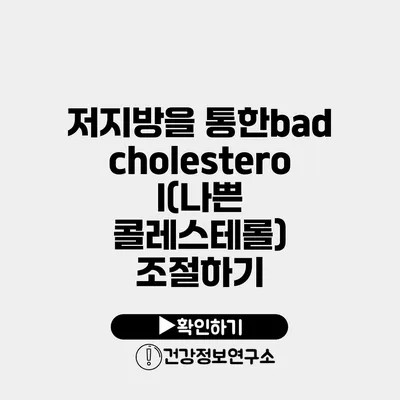 저지방을 통한bad cholesterol(나쁜 콜레스테롤) 조절하기