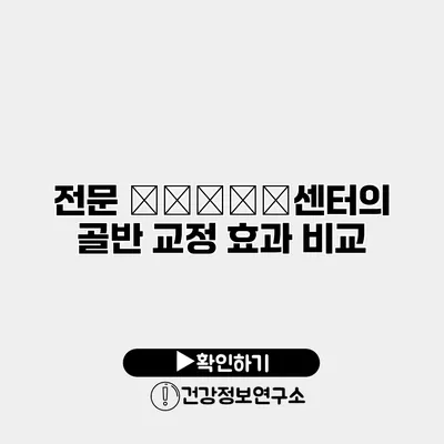 전문 лечеб센터의 골반 교정 효과 비교