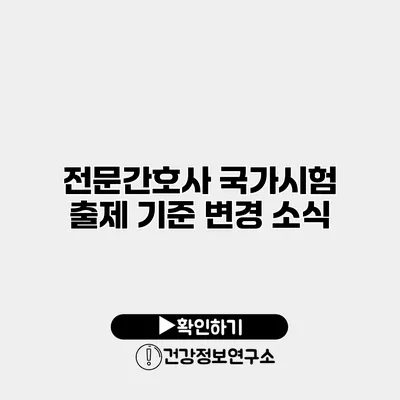 전문간호사 국가시험 출제 기준 변경 소식