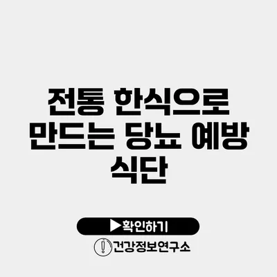 전통 한식으로 만드는 당뇨 예방 식단