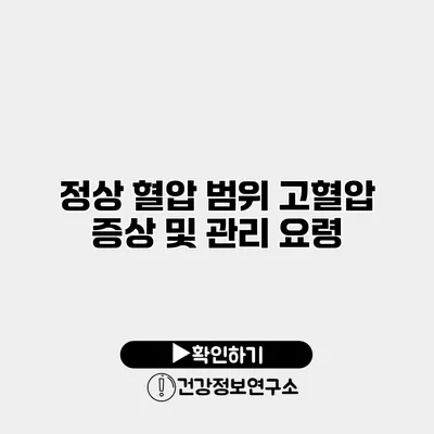 정상 혈압 범위 고혈압 증상 및 관리 요령