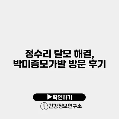 정수리 탈모 해결, 박미증모가발 방문 후기