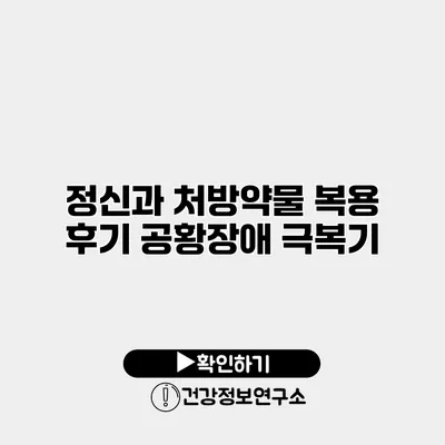 정신과 처방약물 복용 후기 공황장애 극복기