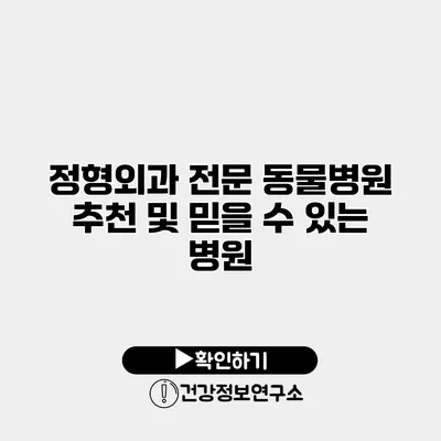 정형외과 전문 동물병원 추천 및 믿을 수 있는 병원