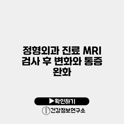 정형외과 진료 MRI 검사 후 변화와 통증 완화