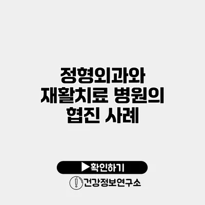 정형외과와 재활치료 병원의 협진 사례