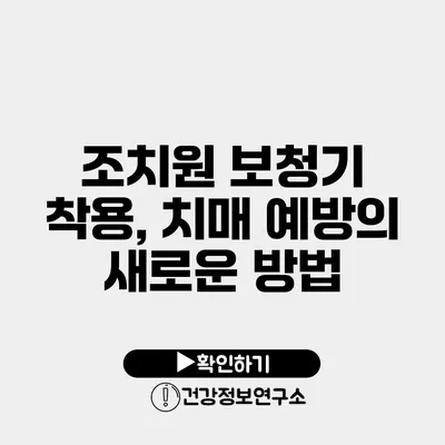 조치원 보청기 착용, 치매 예방의 새로운 방법