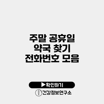 주말 공휴일 약국 찾기 전화번호 모음