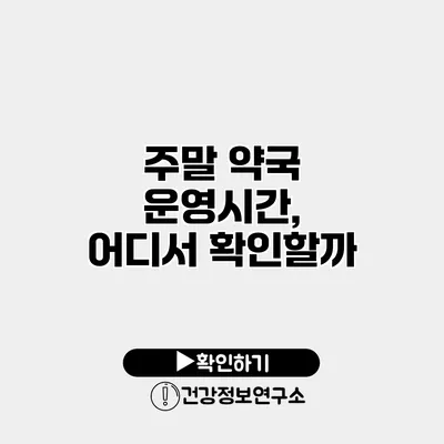 주말 약국 운영시간, 어디서 확인할까?