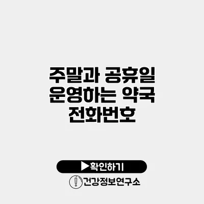 주말과 공휴일 운영하는 약국 전화번호