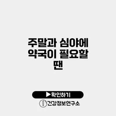 주말과 심야에 약국이 필요할 땐?