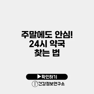 주말에도 안심! 24시 약국 찾는 법