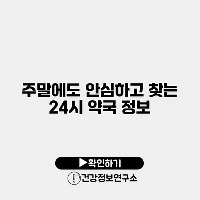 주말에도 안심하고 찾는 24시 약국 정보