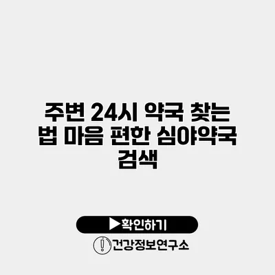 주변 24시 약국 찾는 법 마음 편한 심야약국 검색
