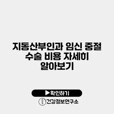 지동산부인과 임신 중절 수술 비용 자세히 알아보기