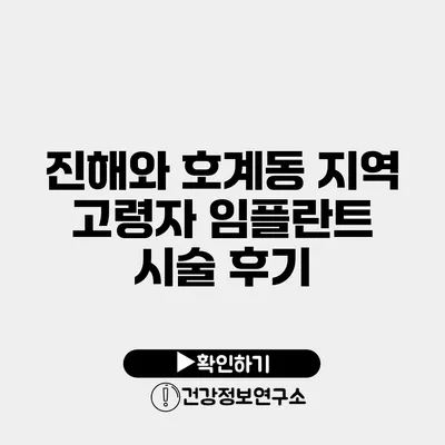 진해와 호계동 지역 고령자 임플란트 시술 후기