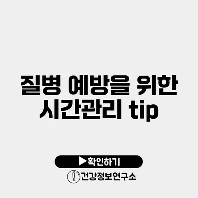 질병 예방을 위한 시간관리 tip