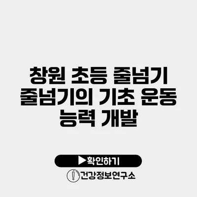 창원 초등 줄넘기 줄넘기의 기초 운동 능력 개발