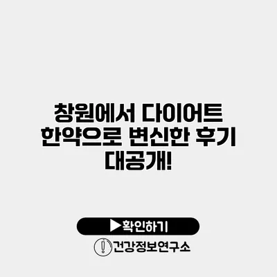 창원에서 다이어트 한약으로 변신한 후기 대공개!