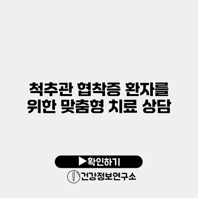 척추관 협착증 환자를 위한 맞춤형 치료 상담