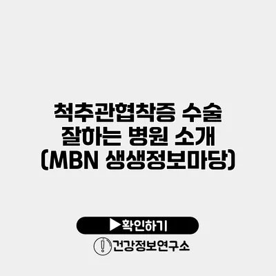 척추관협착증 수술 잘하는 병원 소개 (MBN 생생정보마당)