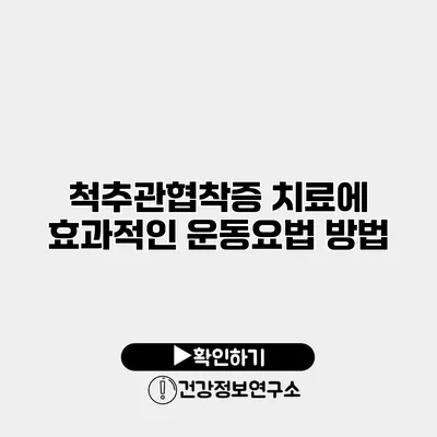 척추관협착증 치료에 효과적인 운동요법 방법