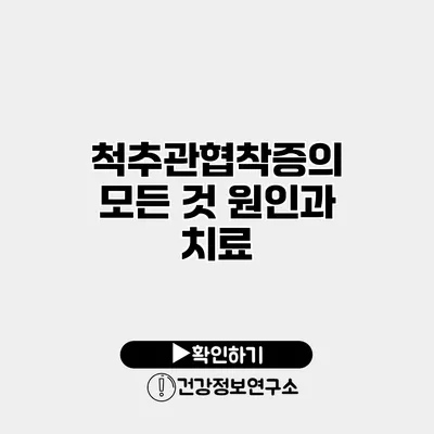 척추관협착증의 모든 것 원인과 치료