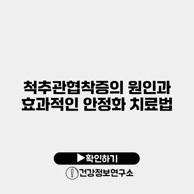 척추관협착증의 원인과 효과적인 안정화 치료법