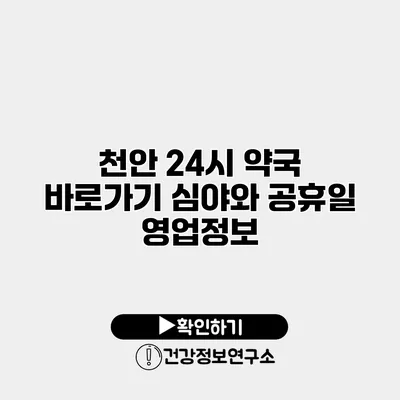 천안 24시 약국 바로가기 심야와 공휴일 영업정보