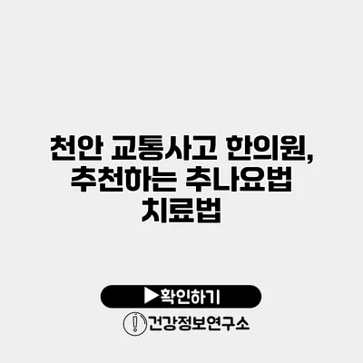 천안 교통사고 한의원, 추천하는 추나요법 치료법