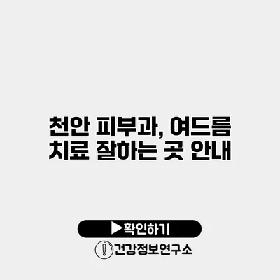 천안 피부과, 여드름 치료 잘하는 곳 안내