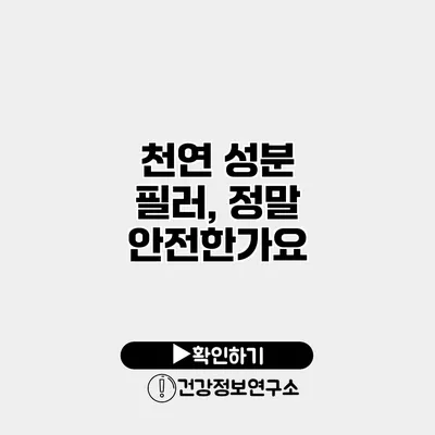 천연 성분 필러, 정말 안전한가요?