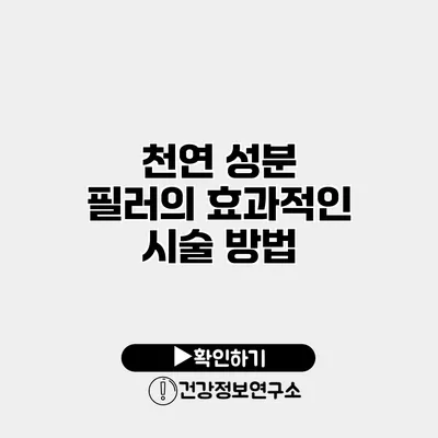 천연 성분 필러의 효과적인 시술 방법