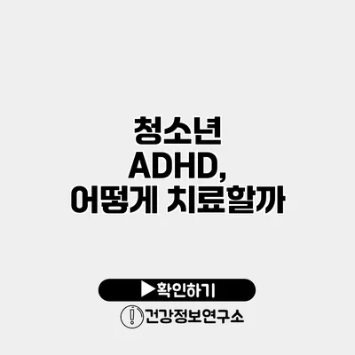 청소년 ADHD, 어떻게 치료할까?