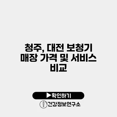 청주, 대전 보청기 매장 가격 및 서비스 비교