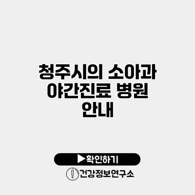 청주시의 소아과 야간진료 병원 안내