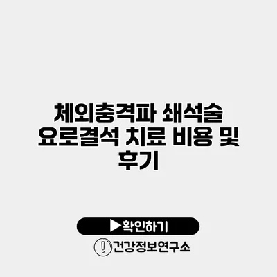 체외충격파 쇄석술 요로결석 치료 비용 및 후기