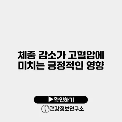 체중 감소가 고혈압에 미치는 긍정적인 영향