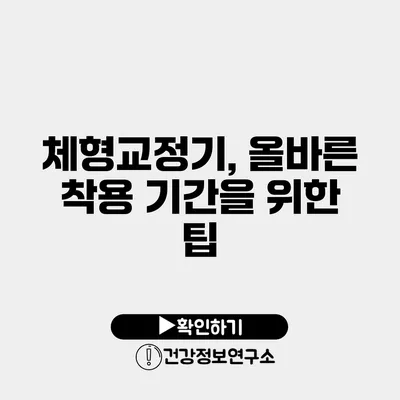 체형교정기, 올바른 착용 기간을 위한 팁
